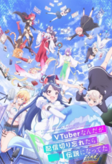 vtuber nandaga haishin kiri wasuretara densetsu ni natteta